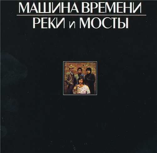 Постер Машина времени - Антология 1969-1996 Машина времени - Антология 1969-1996