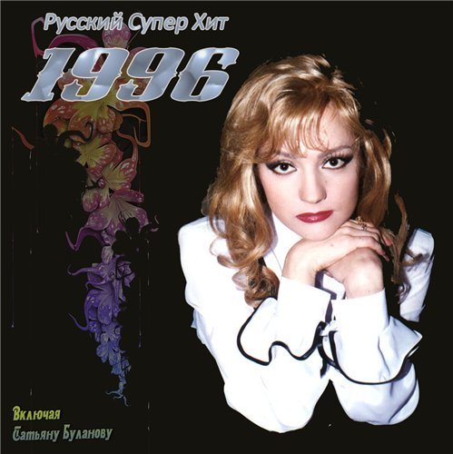Постер VA-Русский Супер Хит 1995-2005 VA-Русский Супер Хит 1995-2005