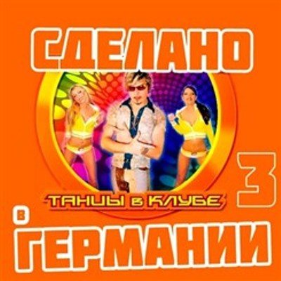 Постер VA - Сделано в Германии vol.1-4 VA - Сделано в Германии vol.1-4