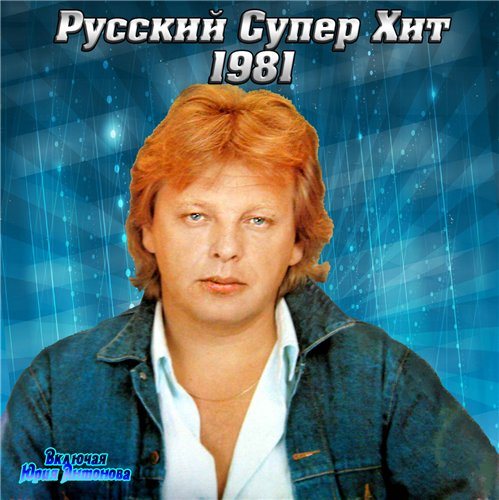 Постер VA-Русский супер хит 1980-1994 VA-Русский супер хит 1980-1994