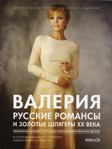Постер Валерия - Русские романсы и золотые шлягеры XX века Валерия - Русские романсы и золотые шлягеры XX века