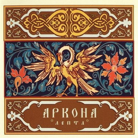 Постер Аркона Дискография Аркона Дискография