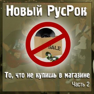 Постер VA - Новый РусРок. То, что не купишь в магазине VA - Новый РусРок. То, что не купишь в магазине