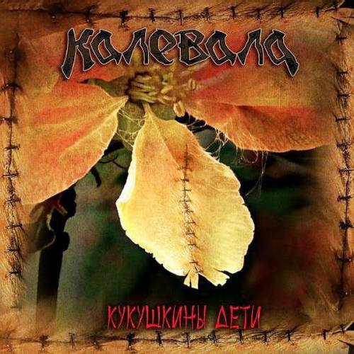 Постер Калевала - Дискография Калевала - Дискография
