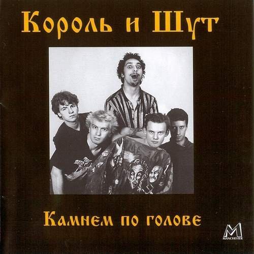 Постер Король и Шут - Дискография Король и Шут - Дискография