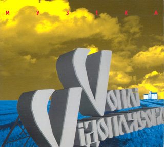Постер Воплі Відоплясова Воплі Відоплясова