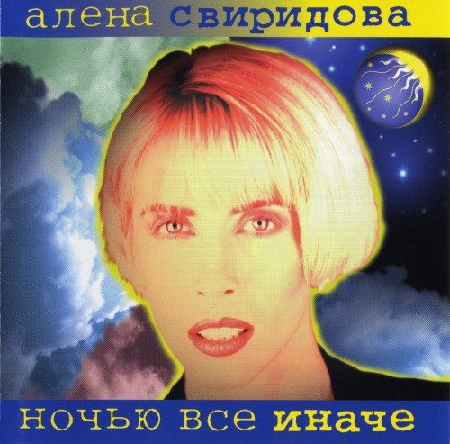 Постер Алёна Свиридова - Дискография Алёна Свиридова - Дискография