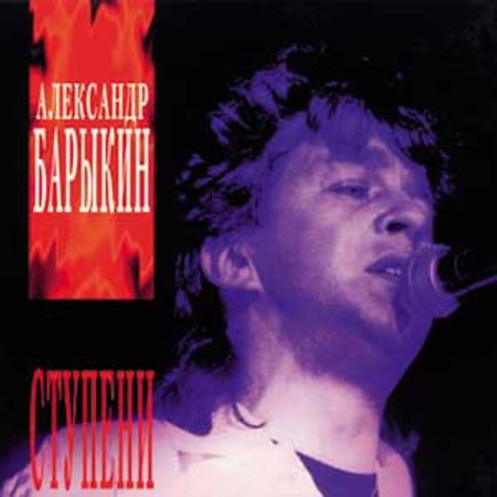 Постер Александр Барыкин И Карнавал Александр Барыкин И Карнавал