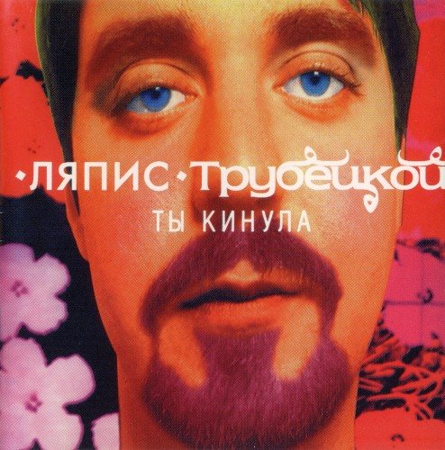 Постер Ляпис Трубецкой, Саша и Сирожа, Крамбамбуля - Дискография Ляпис Трубецкой, Саша и Сирожа, Крамбамбуля - Дискография