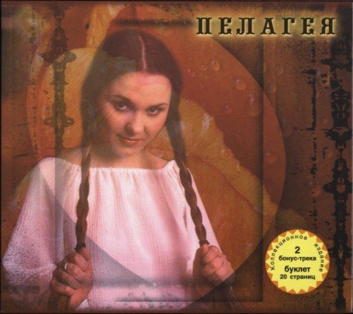 Постер Пелагея - Дискография Пелагея - Дискография