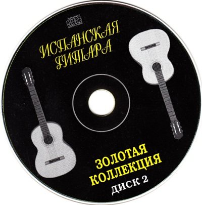 Постер VA - Испанская Гитара - Золотая Коллекция VA - Испанская Гитара - Золотая Коллекция