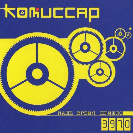 Постер Комиссар - Коллекция Комиссар - Коллекция