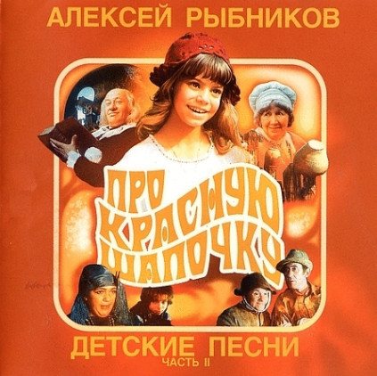 Постер Алексей Рыбников - Детские песни. Часть 1 и Часть 2 Алексей Рыбников - Детские песни. Часть 1 и Часть 2