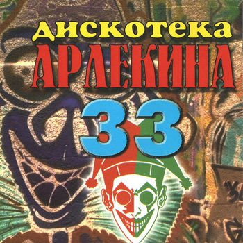 Постер VA - Арлекино Records - CD Collection VA - Арлекино Records - CD Collection