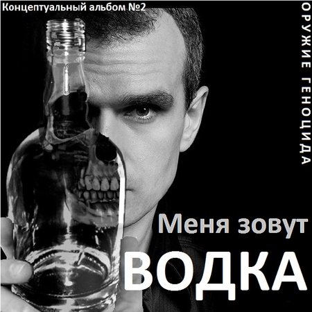 Постер Сборник - Оружие геноцида. Часть1 Сборник - Оружие геноцида. Часть1