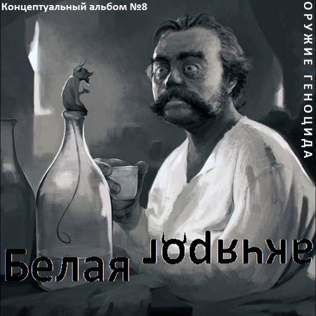 Постер Сборник - Оружие геноцида. Часть2 Сборник - Оружие геноцида. Часть2