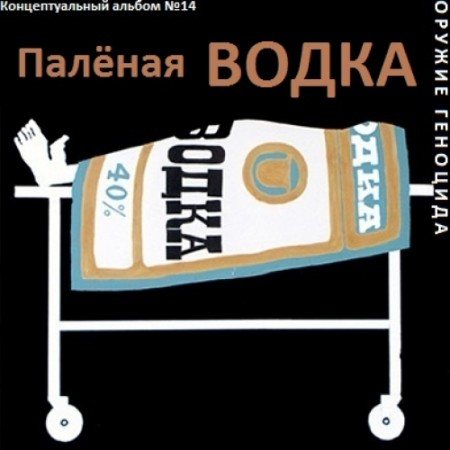 Постер Сборник - Оружие геноцида. Часть3 Сборник - Оружие геноцида. Часть3