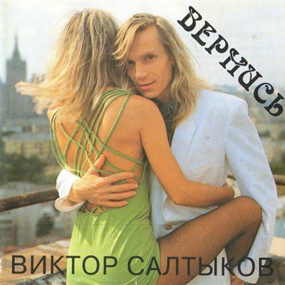 Постер Виктор Салтыков - Дискография Виктор Салтыков - Дискография