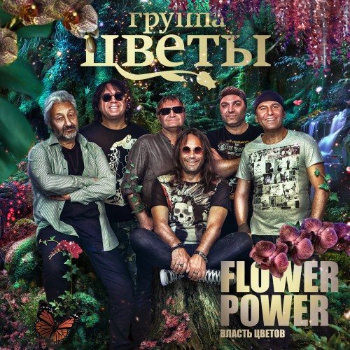 Постер Стас Намин и группа Цветы - Homo Sapiens/Flower Power Стас Намин и группа Цветы - Homo Sapiens/Flower Power