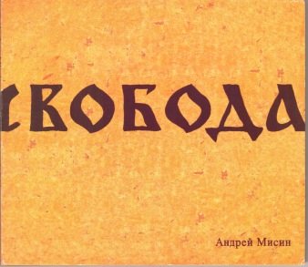 Постер Андрей Мисин - Три альбома Андрей Мисин - Три альбома