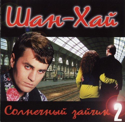 Постер Шан-Хай - Дискография Шан-Хай - Дискография