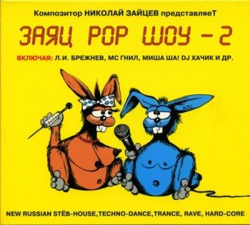 Постер Заяц Поп Шоу и Другие его Проекты - Дискография Заяц Поп Шоу и Другие его Проекты - Дискография