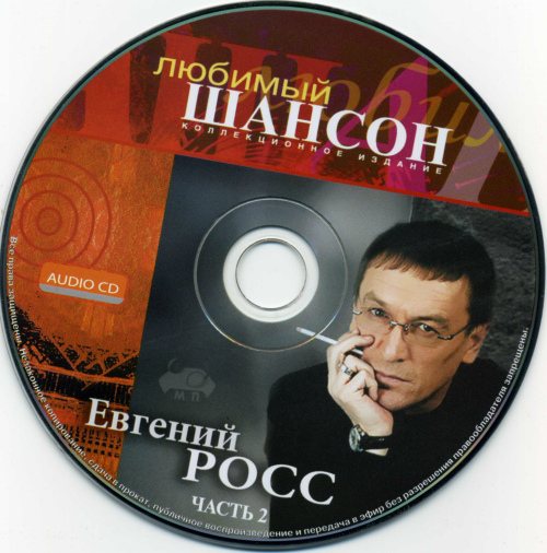 Постер Евгений Росс - Любимый шансон Евгений Росс - Любимый шансон