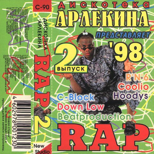 Постер Va - Дискотека Арлекина - Rap Va - Дискотека Арлекина - Rap