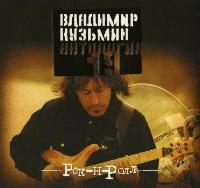Постер Владимир Кузьмин 1982 - 2007 ,оф. дискография Владимир Кузьмин 1982 - 2007 ,оф. дискография