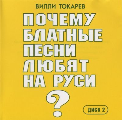 Постер Вилли Токарев - Дискография Вилли Токарев - Дискография