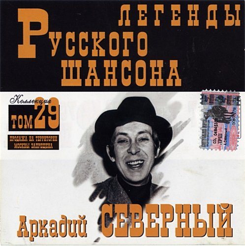 Постер VA-Серия: Легенды Русского Шансона Тома VA-Серия: Легенды Русского Шансона Тома