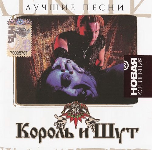 Постер Король и Шут - Дискография Король и Шут - Дискография
