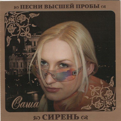 Постер VA - Серия Песни Высшей Пробы VA - Серия Песни Высшей Пробы