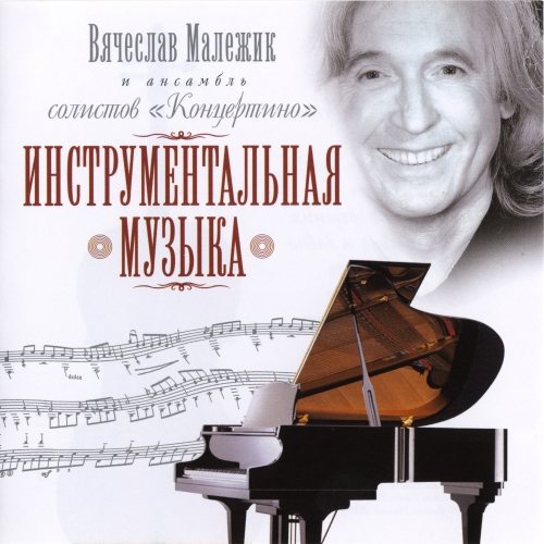 Постер Вячеслав Малежик - Дискография Вячеслав Малежик - Дискография