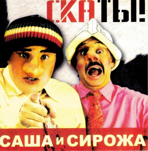 Постер Ляпис Трубецкой, Саша и Сирожа, Крамбамбуля - Дискография Ляпис Трубецкой, Саша и Сирожа, Крамбамбуля - Дискография