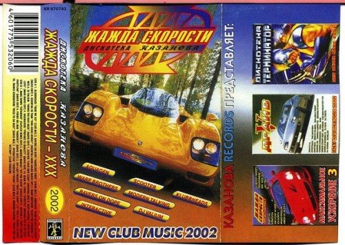 Постер VA - Жажда Скорости. Дискотека Казанова Vol.1-65 VA - Жажда Скорости. Дискотека Казанова Vol.1-65
