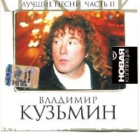 Постер Владимир Кузьмин 1982 - 2007 ,оф. дискография Владимир Кузьмин 1982 - 2007 ,оф. дискография
