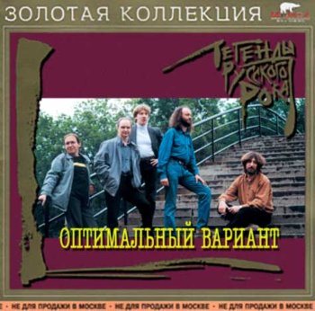 Постер VA - Легенды русского рока VA - Легенды русского рока