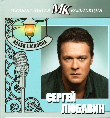 Постер VA - Серия Аллея шансона. Коллекция МК VA - Серия Аллея шансона. Коллекция МК