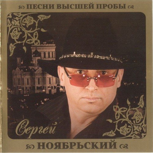 Постер VA - Серия Песни Высшей Пробы VA - Серия Песни Высшей Пробы