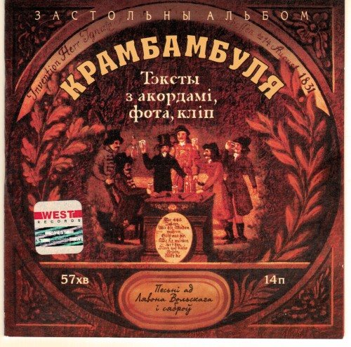 Постер Ляпис Трубецкой, Саша и Сирожа, Крамбамбуля - Дискография Ляпис Трубецкой, Саша и Сирожа, Крамбамбуля - Дискография