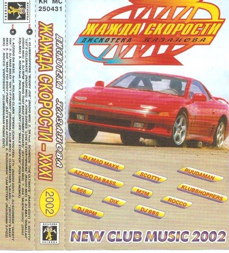 Постер VA - Жажда Скорости. Дискотека Казанова Vol.1-65 VA - Жажда Скорости. Дискотека Казанова Vol.1-65