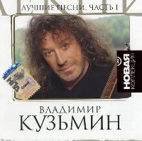 Постер Владимир Кузьмин 1982 - 2007 ,оф. дискография Владимир Кузьмин 1982 - 2007 ,оф. дискография