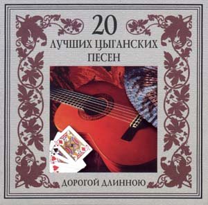 Постер VA - 20 Лучших Блатных, 20 Лучших Ресторанных, 20 Золотых Дворовых... VA - 20 Лучших Блатных, 20 Лучших Ресторанных, 20 Золотых Дворовых...
