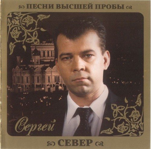 Постер VA - Серия Песни Высшей Пробы VA - Серия Песни Высшей Пробы