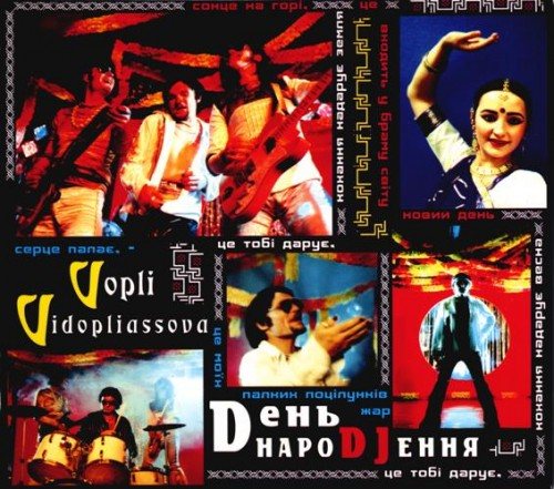 Постер Воплі Відоплясова Воплі Відоплясова