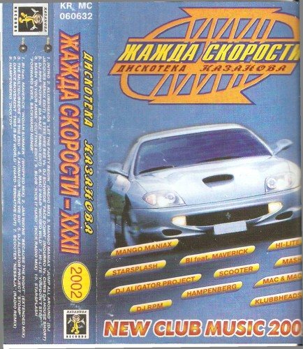Постер VA - Жажда Скорости. Дискотека Казанова Vol.1-65 VA - Жажда Скорости. Дискотека Казанова Vol.1-65