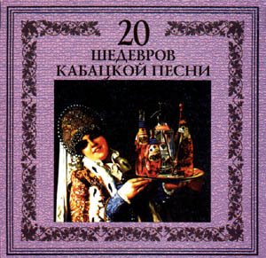 Постер VA - 20 Лучших Блатных, 20 Лучших Ресторанных, 20 Золотых Дворовых... VA - 20 Лучших Блатных, 20 Лучших Ресторанных, 20 Золотых Дворовых...