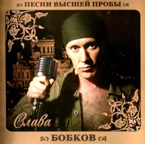 Постер VA - Серия Песни Высшей Пробы VA - Серия Песни Высшей Пробы