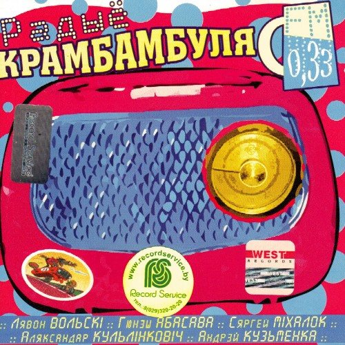 Постер Ляпис Трубецкой, Саша и Сирожа, Крамбамбуля - Дискография Ляпис Трубецкой, Саша и Сирожа, Крамбамбуля - Дискография